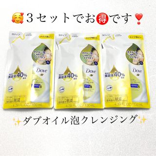 ダヴ オイル泡クレンジング 詰替え用(130ml)×３セット(クレンジング/メイク落とし)