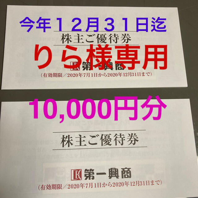 その他第一興商株主優待　今年１２月３１日迄　５００円券２０枚　ビッグエコーほか