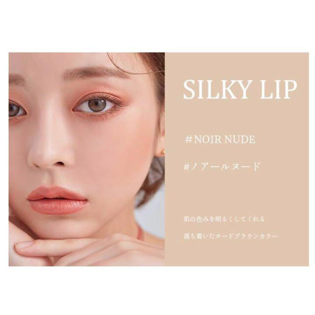 ♡一度使用のみCILYシルキーリップスティックNoir nude♡ コスメ/美容のベースメイク/化粧品(口紅)の商品写真