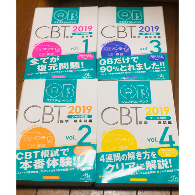 クエスチョンバンク　CBT 2019