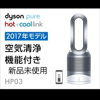 ダイソン(Dyson)の≪最終値下≫ダイソンPure Hot+Cool Link HP03 WS (空気清浄器)