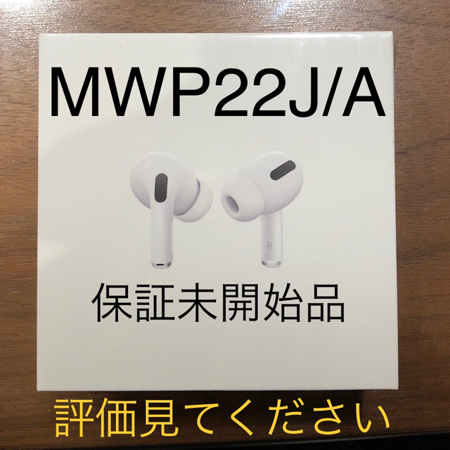 本日限定☆MWP22J/A AirPods Pro 新品 保証未開始品☆-