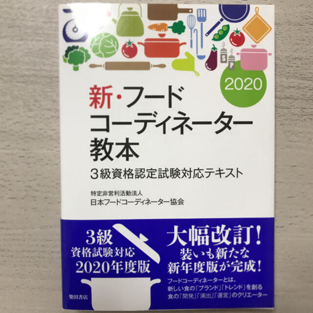 新 フードコーディネーター教本 ３級資格認定試験対応テキスト ２０２０ の通販 By タキ S Shop ラクマ