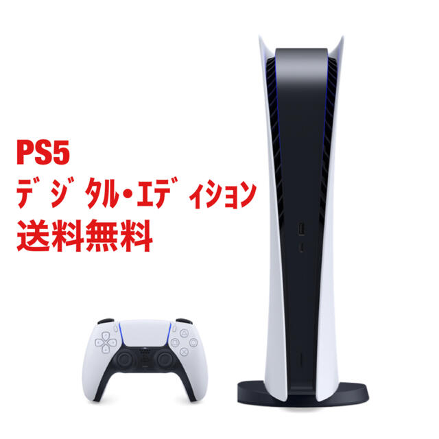 PS5本体　デジタル・エディション