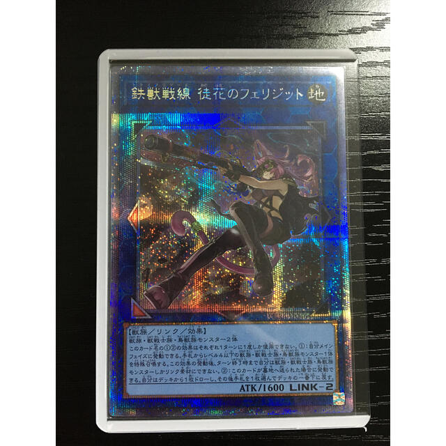 遊戯王 鉄獣戦線 徒花のフェリジット プリズマティックシークレット