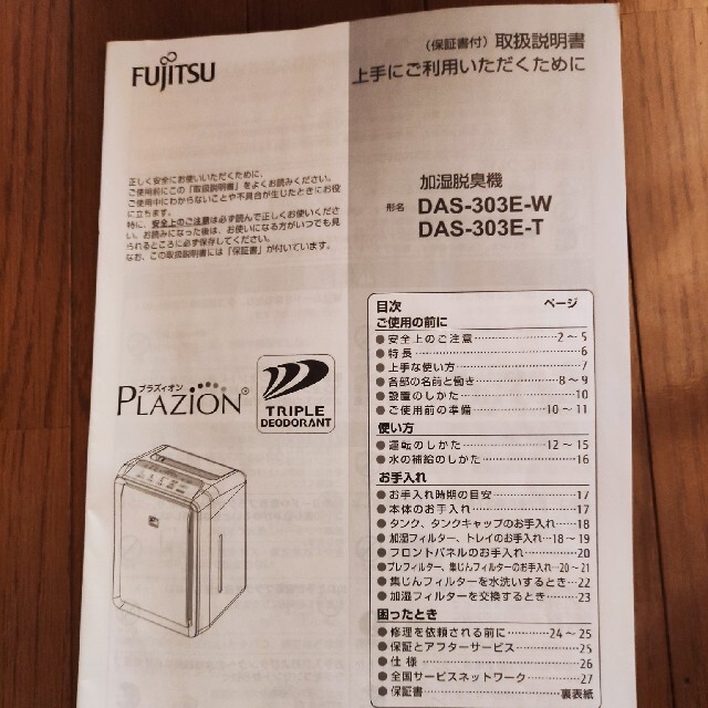 FUJITSU 富士通 加湿脱臭機 DAS-303E-T　20畳　空気清浄機 2