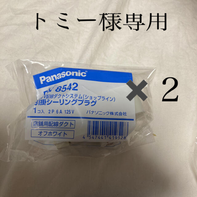 Panasonic(パナソニック)のトミー様専用＊Panasonic シーリングプラグ×２ インテリア/住まい/日用品のライト/照明/LED(その他)の商品写真