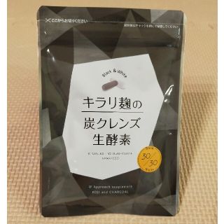 キラリ麹の炭クレンズ生酵素(ダイエット食品)