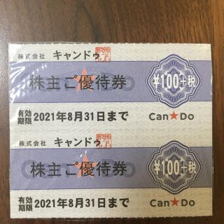 キャンドゥ 200円 株主優待 クーポン券(ショッピング)