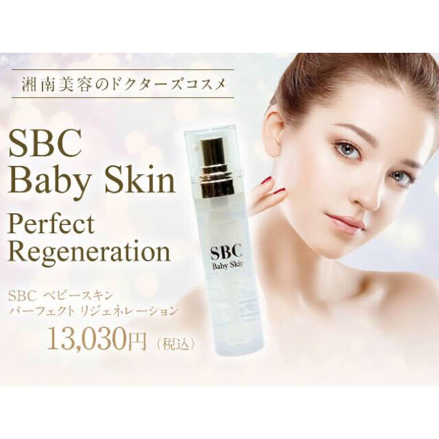 SBC 湘南美容外科　ベビースキン　美容液 コスメ/美容のスキンケア/基礎化粧品(美容液)の商品写真