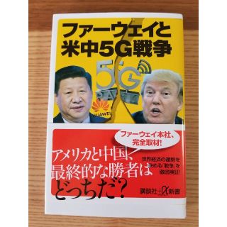 講談社+α新書　ファーウェイと米中5G戦争　中古本(ノンフィクション/教養)