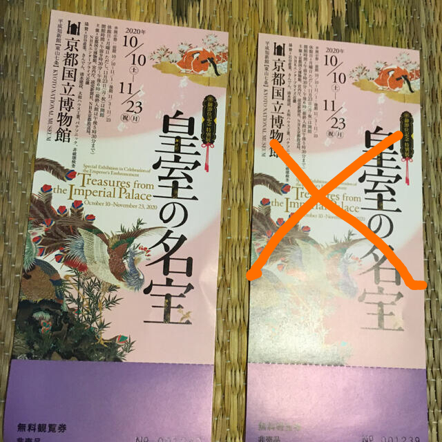 皇室の名宝観覧券&東寺拝観券【1セット】 チケットの施設利用券(美術館/博物館)の商品写真