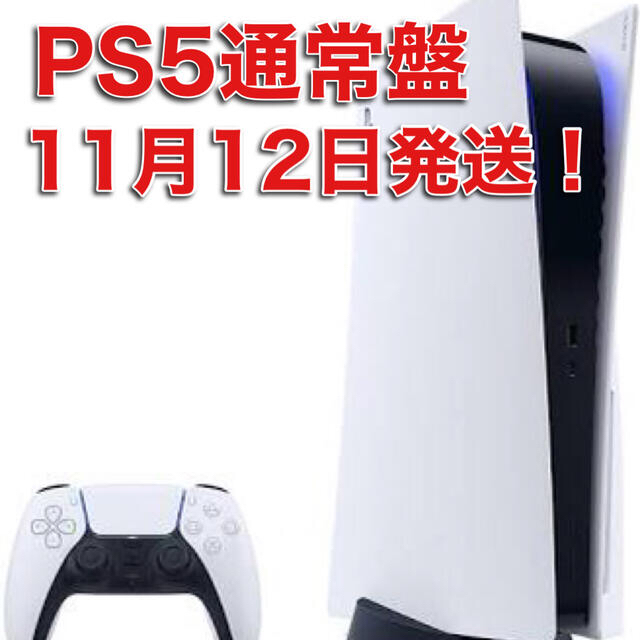 PS5 PlayStation5 通常版（ディスクドライブ搭載モデル）