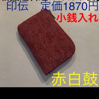 インデンヤ(印傳屋)の印伝　印傳　小銭入れ【新品送料込匿名便】箱付　定価1870円(コインケース)