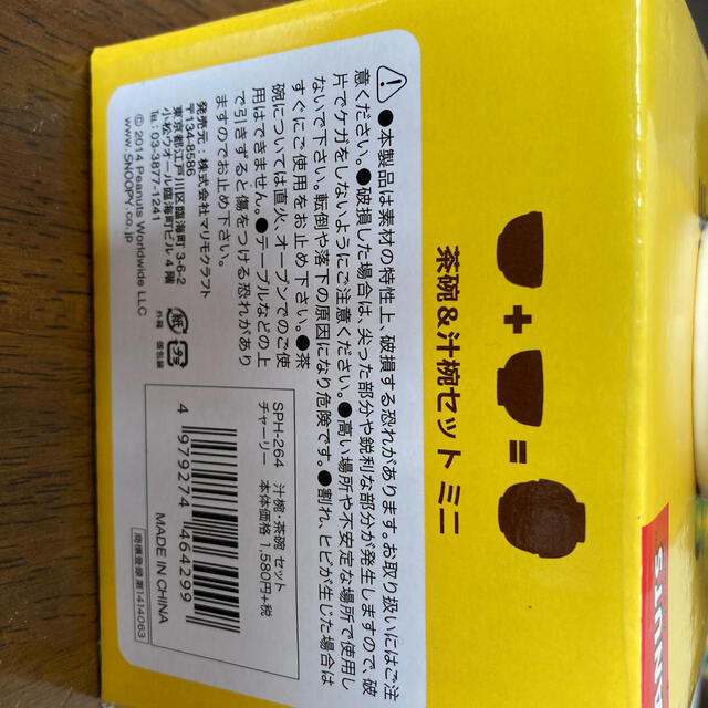 PEANUTS(ピーナッツ)のPEANUTS 茶碗&汁椀セット インテリア/住まい/日用品のキッチン/食器(食器)の商品写真