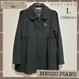 メゾピアノ(mezzo piano)のメゾピアノ　黒コート　160cm(コート)