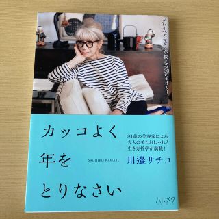 専用　カッコよく年をとりなさい グレイヘア・マダムが教える３０のセオリー(住まい/暮らし/子育て)