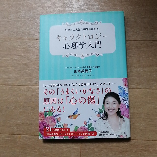 キャラクトロジー心理学入門 あなたの人生を劇的に変える エンタメ/ホビーの本(人文/社会)の商品写真
