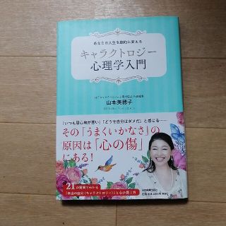 キャラクトロジー心理学入門 あなたの人生を劇的に変える(人文/社会)