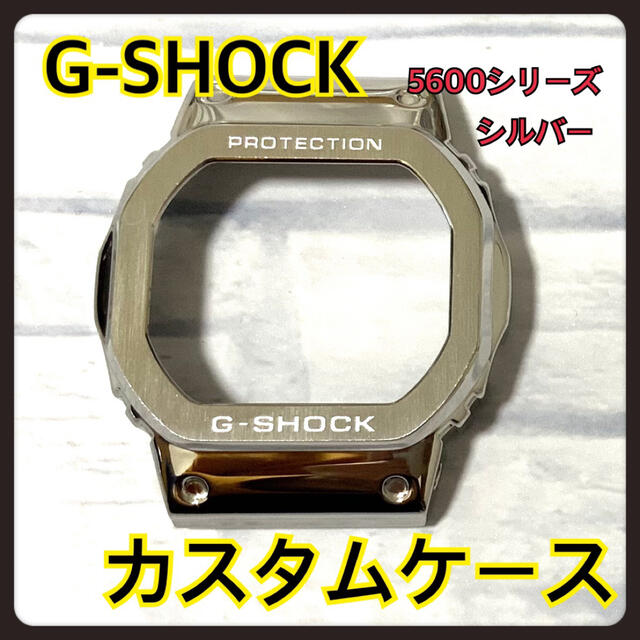 G-SHOCK 5600 メタル 交換 カスタム パーツ シルバー ケース