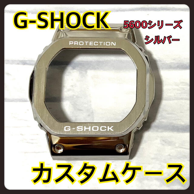 G-SHOCK(ジーショック)のG-SHOCK 5600 メタル 交換 カスタム パーツ シルバー ケース メンズの時計(腕時計(デジタル))の商品写真