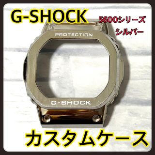 ジーショック(G-SHOCK)のG-SHOCK 5600 メタル 交換 カスタム パーツ シルバー ケース(腕時計(デジタル))