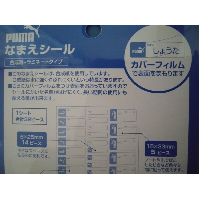 PUMA(プーマ)の新品未使用　プーマ　なまえシールセット インテリア/住まい/日用品の文房具(シール)の商品写真
