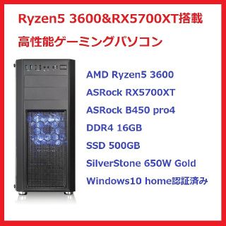 Ryzen5 3600＆RX5700XT搭載　高性能ゲーミングPC(デスクトップ型PC)