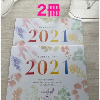 サイシュンカンセイヤクショ(再春館製薬所)の2021年　カレンダー　2冊セット　ドモホルンリンクル　再春館製薬(カレンダー/スケジュール)