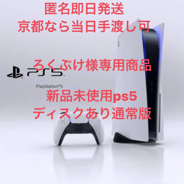 プレイステーション5  新品未使用  通常版  ディスク プレステ5 本体