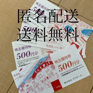 匿名配送！スクロール　株主優待券　2000円分(ショッピング)