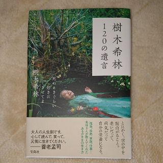 タカラジマシャ(宝島社)の樹木希林１２０の遺言 死ぬときぐらい好きにさせてよ(アート/エンタメ)