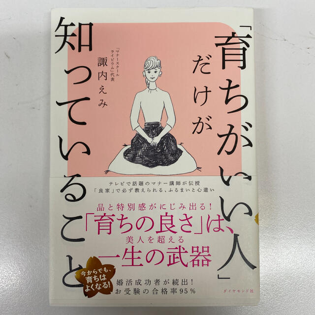 ダイヤモンド社(ダイヤモンドシャ)の「育ちがいい人」だけが知っていること エンタメ/ホビーの本(文学/小説)の商品写真