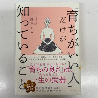 ダイヤモンドシャ(ダイヤモンド社)の「育ちがいい人」だけが知っていること(文学/小説)