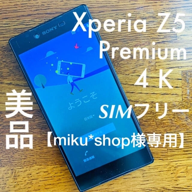 Sony Xperia Z5 Premium E6853 SIMフリー　スマホ