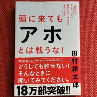 アサヒシンブンシュッパン(朝日新聞出版)の頭に来てもアホとは戦うな！ ( 本 ビジネス本 経済 )(ビジネス/経済)