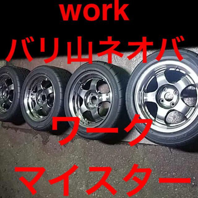 専用！ほぼ新品ホイールタイヤ4本セット pcd112 work meister