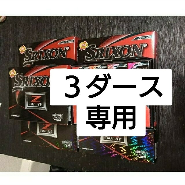 専用スリクソン SRIXON Zstarxv z star xv 新品 3ダース www.buddhabar ...