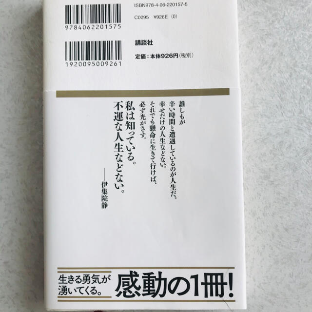 「不運と思うな」伊集院静　文庫本 エンタメ/ホビーの本(文学/小説)の商品写真