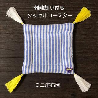 。様専用 刺繍飾り付きタッセルコースター ミニ座布団 sB(インテリア雑貨)