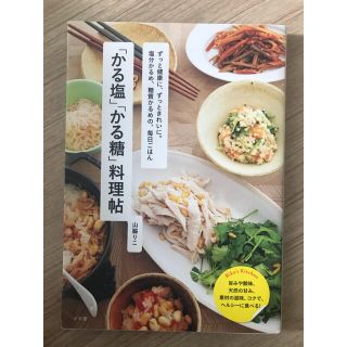 「かる塩」「かる糖」料理帖(料理/グルメ)