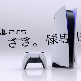 プレイステーション(PlayStation)のプレステ5 さき。様専用(家庭用ゲーム機本体)