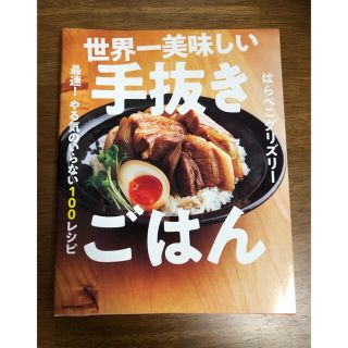 世界一美味しい手抜きごはん 最速！やる気のいらない１００レシピ(料理/グルメ)