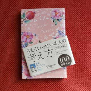 ディスカバード(DISCOVERED)のうまくいっている人の考え方 完全版〈花柄ピンク〉( 本 ビジネス 自己啓発 )(人文/社会)