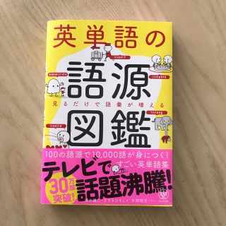 英単語の語源図鑑 見るだけで語彙力が増える(語学/参考書)