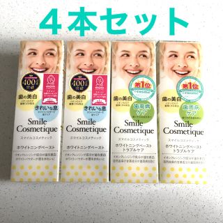 スマイルコスメティック(Smile Cosmetique)のスマイルコスメティック　ホワイトニングペースト4本セット(その他)