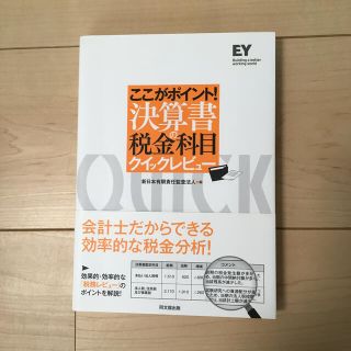 ここがポイント！決算書の税金科目クイックレビュ－(ビジネス/経済)