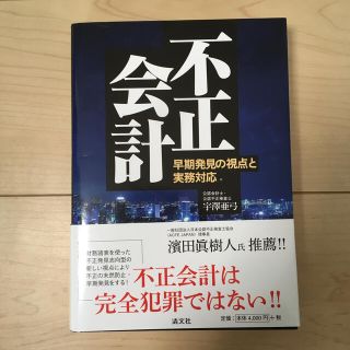 不正会計 早期発見の視点と実務対応(ビジネス/経済)