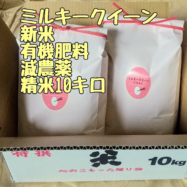 新米ミルキークイーン精米10キロ 食品/飲料/酒の食品(米/穀物)の商品写真