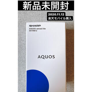 アクオス(AQUOS)の新品未開封 AQUOS sense3 lite シルバーホワイト(スマートフォン本体)